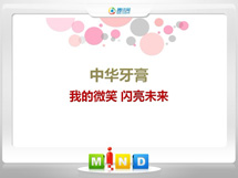 道孚中华牙膏——我的微笑闪亮未来